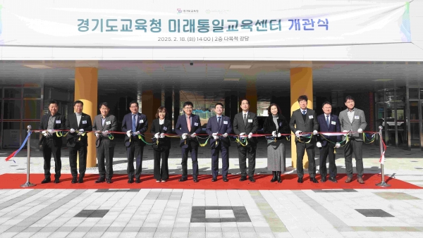 경기도교육청(교육감 임태희)이 18일 '경기도교육청 미래통일교육센터'(전(前) 파주평화통일체험학습장)를 개관했다.