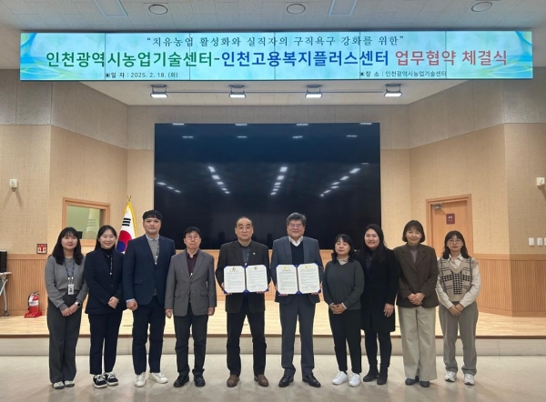 인천시(시장 유정복) 농업기술센터는 2월 18일 인천고용복지플러스센터(소장 김연식)와 치유농업을 활용한 고용복지 서비스 제공을 위한 업무협약을 체결했다.