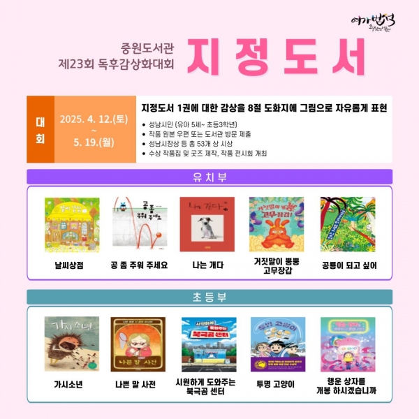 성남도시개발공사 중원도서관은 제23회 독후감상화대회 운영에 앞서 지정도서 10권을 선정했다.