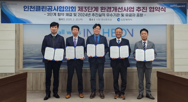 인천시(시장 유정복)는 2월 20일 인천시청에서 인천국제공항공사, 인천항만공사, 한국가스공사, 수도권매립지관리공사와 함께 '인천클린공사협의회 제3단계 환경개선사업 추진 협약'을 체결했다.