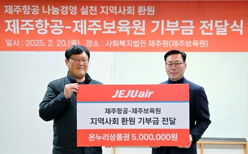한상수 제주항공 제주본사운영단장(오른쪽)이 지난 2월 20일 제주보육원에 상금을 전달한 뒤 강지영 제주보육원장과 기념촬영을 하고 있다.