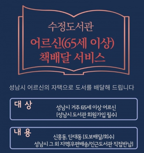 성남도시개발공사 수정도서관은 올해 10월까지 어르신 책 배달 서비스인 '집온북'을 운영한다.
