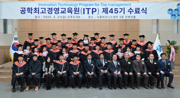 한국공학대 공학최고경영교육원(ITP) 제45기 수료식에 참석한 관계자들 단체촬영 모습.(사진제공=한국공학대학교)