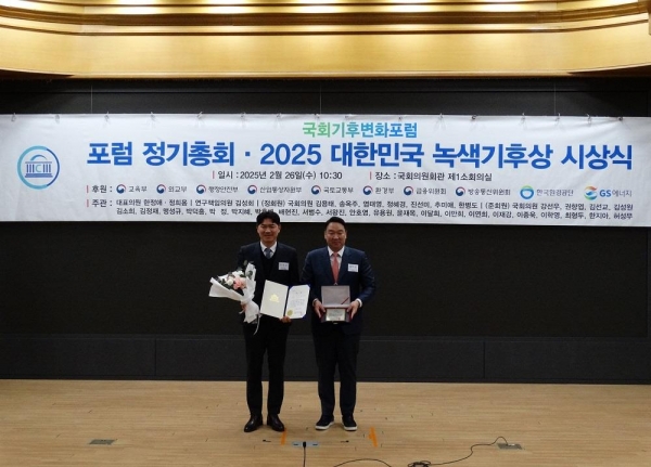 한국수자원공사는 2월 26일 국회의원회관에서 열린 국회기후변화포럼 주관의 '2025 대한민국 녹색기후상'에서 국회 산업통상자원중소벤처기업위원장상을 받았다.