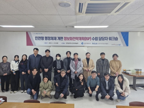 인천시(시장 유정복)는 2월 25일 인천시 인재개발원에서 '행정체제개편 정보시스템 담당자 워크숍'을 개최하고 정보화전략계획(ISP) 수립 용역의 내실 있는 결과 도출을 위한 데이터 전환 방안을 논의했다.