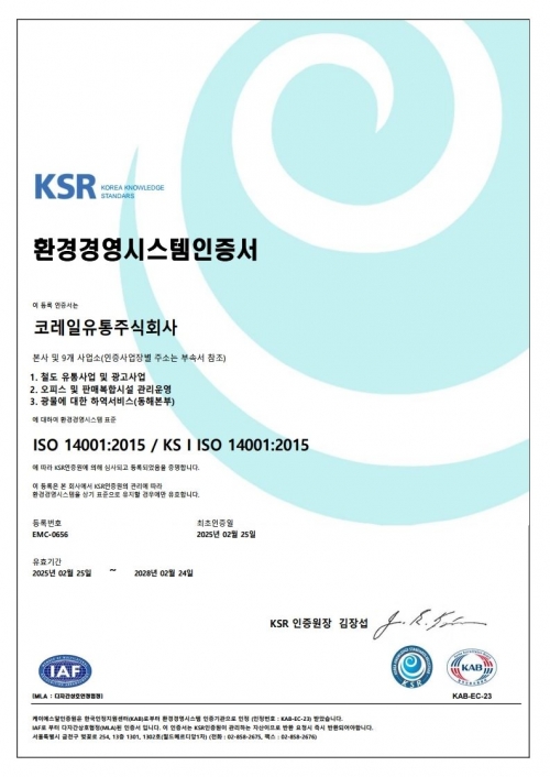 코레일유통 ISO14001 인증서