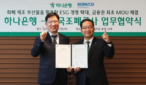 이호성 하나은행장(사진 오른쪽)이 성창훈 한국조폐공사 사장(사진 왼쪽)과 함께 협약서를 들고 기념촬영을 하고 있다. [사진=하나은행]
