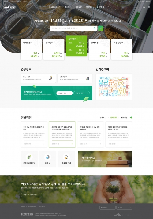 2025년 상반기에 정식 운영 예정인 대국민 종자정보 공개플랫폼 '씨앗피디아'
