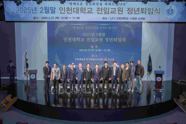 인천대학교(총장 박종태)는 지난 2월 27일 송도캠퍼스 복지회관 소극장에서 2025년 2월 말 전임교원 정년퇴임식을 개최했다.