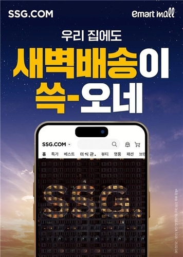 SSG닷컴 새벽배송.[사진=SSG닷컴]