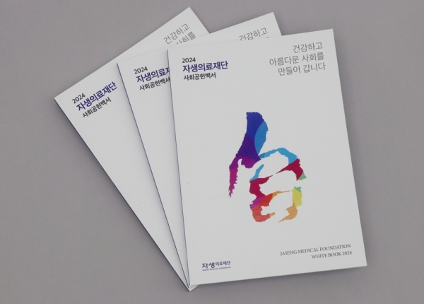 자생의료재단이 발간한 2024 사회공헌백서