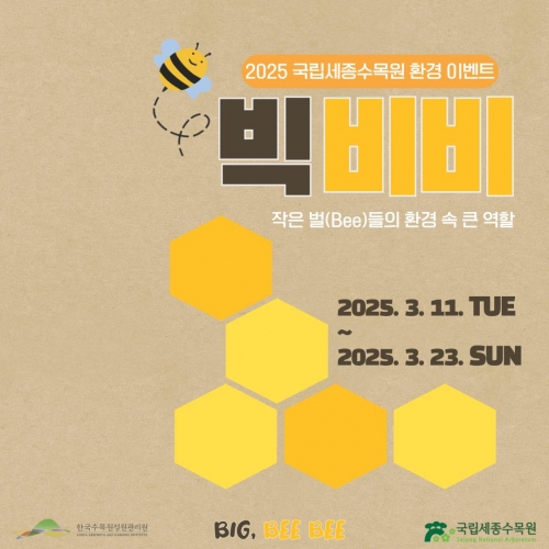 국립세종수목원 사계절전시온실에서 3월 11일부터 23일까지 개최하는 환경 이벤트 '비비빅'