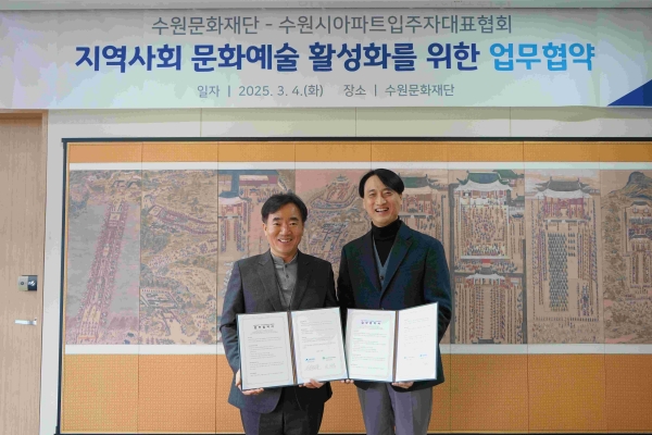 수원문화재단(대표이사 오영균)은 지난 4일 수원시 아파트입주자대표협회(회장 이재훈)와 지역사회의 문화 발전 및 공동체 활성화를 위한 업무협약(MOU)을 체결했다.