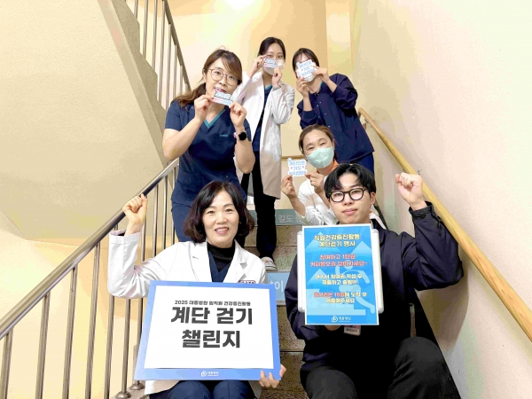 대동병원(병원장 이광재)는 3월부터 임직원들의 건강 증진을 위한 '2025 계단걷기 챌린지'를 본격적으로 시행한다고 밝혔다.