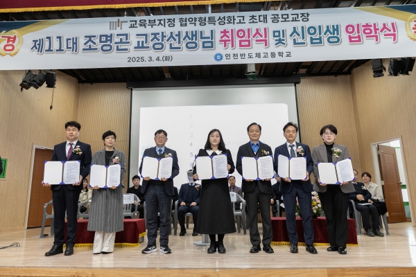 인천시교육청(교육감 도성훈)은 지난 4일 인천반도체고등학교의 2025학년도 입학식 및 비전 선포식을 개최했다.