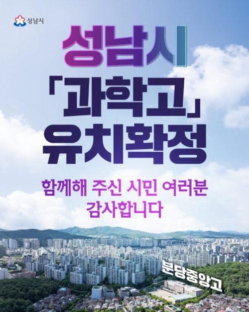 성남시 과학고 유치 확정