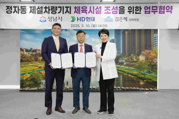 신상진 성남시장(가운데), 김성준 HD한국조선해양 대표, 김은혜 국회의원이 10일 시청 제1회의실에서 정자동 제설차량기지 체육시설 조성을 위한 업무협약 체결 후 기념사진을 찍고 있다.