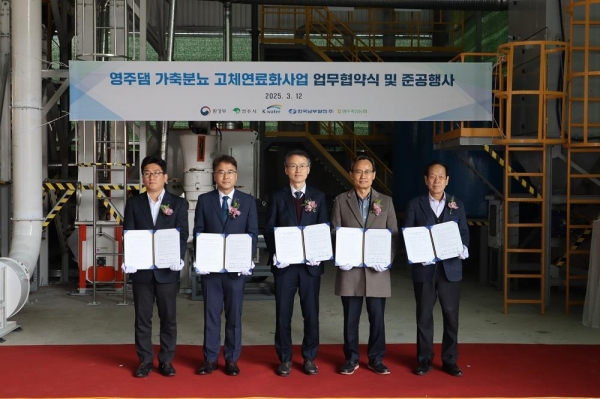 3월 12일, 경북 영주시 부석면 생축사업소에서 환경부, 영주시, 한국수자원공사, 한국남부발전(주), 영주축산농협 5개 기관이 '영주댐 가축분뇨 고체연료화 사업 공동 추진 업무협약'을 체결했다.(왼쪽부터 오근식 한국남부발전 프로, 박동학 한국수자원공사 환경에너지본부장, 조희송 환경부 물환경정책관, 박남서 영주시장, 서병국 영주축산농협 조합장)