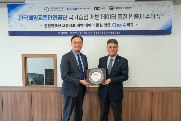 한국해양교통안전공단(KOMSA) 이동근 해양교통본부장(오른쪽)이 '데이터 품질인증' 수여식에서 기념촬영을 하고 있다.