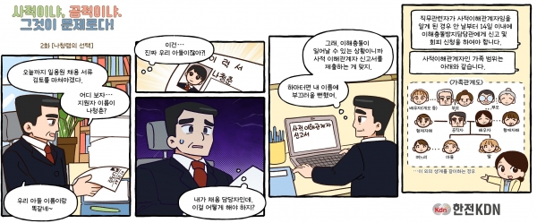 한전KDN 이해충돌방지법 집중 홍보 웹툰 2화 갈무리