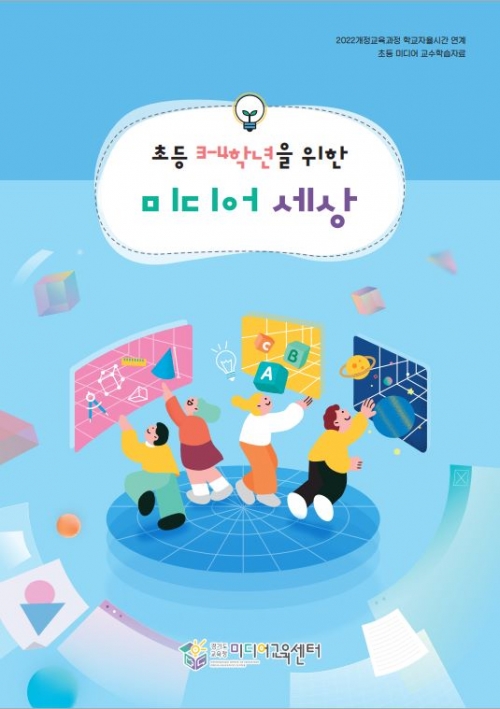 (사진제공=경기도교육청미디어교육센터)