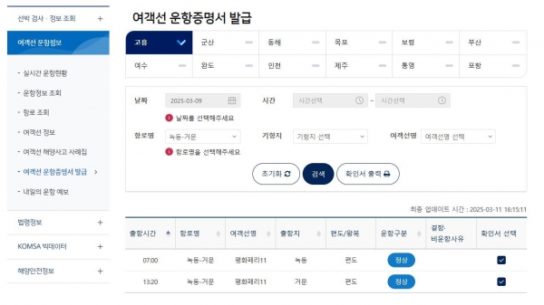 이달 14일부터 한국해양교통안전공단(KOMSA) 누리집을 통해 제공되는 여객선 운항증명서 발급 신청 화면