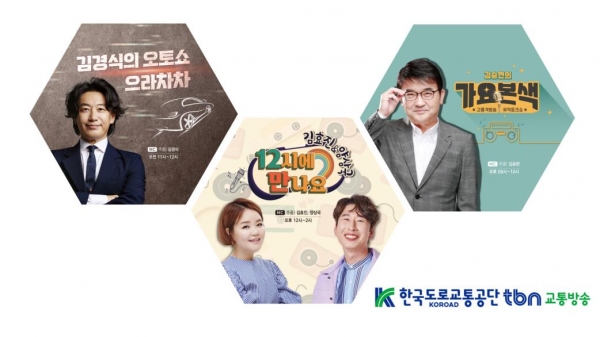 한국도로교통공단 tbn 교통방송 2025년 춘·하계 개편 주요 프로그램(사진제공=한국도로교통공단)