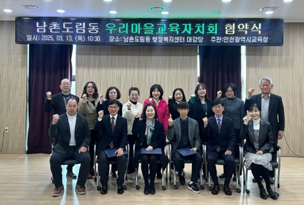 인천시교육청(교육감 도성훈)은 13일 아동과 청소년의 성장 발달을 지원하기 위한 '남촌도림동 우리마을교육자치회 업무협약식'을 개최했다.