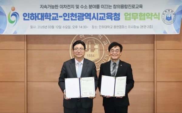 인천시교육청(교육감 도성훈)은 12일 '이차전지 및 수소 분야 창의융합진로교육'을 위해 인하대학교와 업무협약을 체결하고 미래 핵심 인재 양성에 나선다.