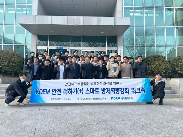 해양환경공단은 13일부터 14일까지 이틀 간 해양환경교육원에서 '2025년도 안전 더하기 스마트 방제역량 강화 워크숍'을 개최했다.