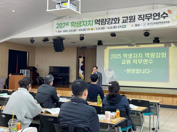 경기도교육청학생교육원(원장 김계남)이 경기도 관내 초, 중등 학생자치회 담당교사 120명을 대상으로 '2025 학생자치 역량 강화 교원 직무연수'를 실시한다.