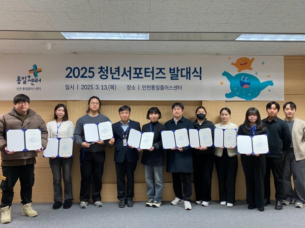 인천시(시장 유정복)는 13일 연수구 송도동에 위치한 인천통일+센터에서'2025 인천통일+센터 청년 서포터스 발대식'을 개최했다고 밝혔다.