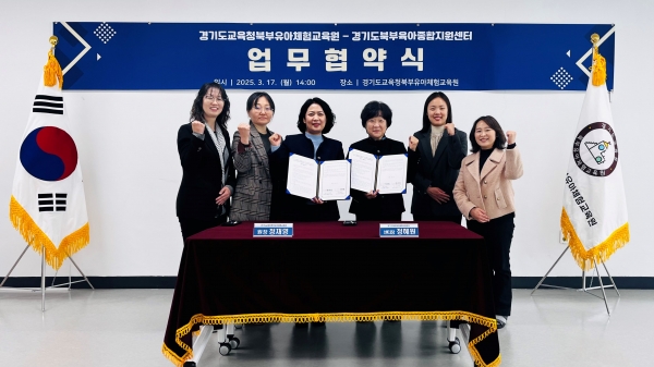 경기도교육청북부유아체험교육원은 17일 경기도북부육아종합지원센터(센터장 정혜원)와 체험교육 활성화를 위한 소통과 정보 공유 확대를 위한 업무 협약을 체결했다.