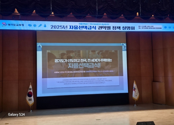 경기도교육청(교육감 임태희)은 지난 4일부터 14일까지 '2024년 자율선택급식 정책 추진 결과'와 '2025년 추진 방향'을 공유하는 권역별 정책설명회를 개최했다.