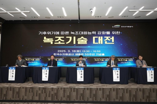 3월 18일 대전 한국수자원공사 본사 세종관 50주년 기념홀에서 열린 '녹조기술대전'에서 토론회가 진행되고 있다.