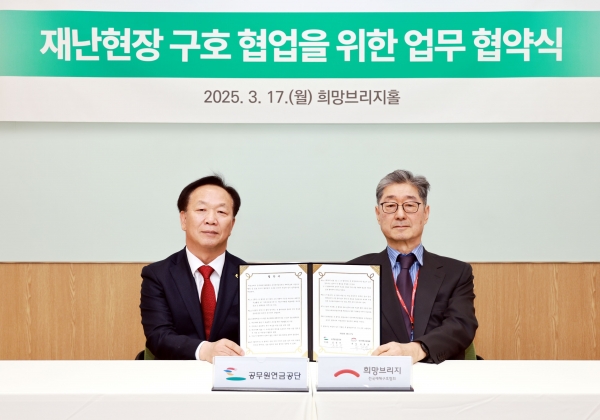 공무원연금공단(이사장 김동극)은 지난 17일 희망브리지 전국재해구호협회(회장 송필호)와 재해구호 협력을 위한 업무 협약을 맺었다.
