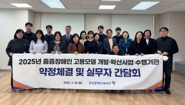 3월18일 진행된 2025년 고용모델 개발 확산사업 수행기관 간담회 모습(사진제공=한국장애인고용공단)