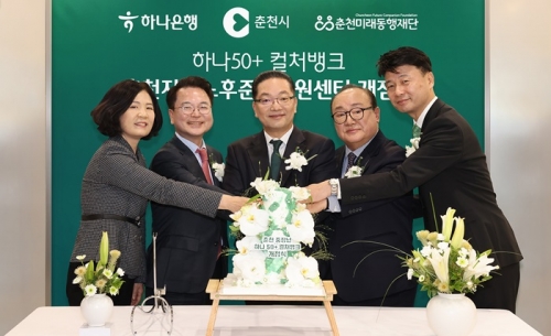 이호성 하나은행장(사진 왼쪽에서 세 번째)과 육동한 춘천시장(사진 왼쪽에서 두 번째), 신용준 춘천미래동행재단 이사장(사진 왼쪽에서 네 번째), 배숙경 춘천시의회 부의장(사진 왼쪽에서 첫 번째), 박장석 하나은행 춘천지점장(사진 왼쪽에서 다섯번째)이 케이크 커팅을 하며 기념촬영을 하고 있다. [사진=하나은행]