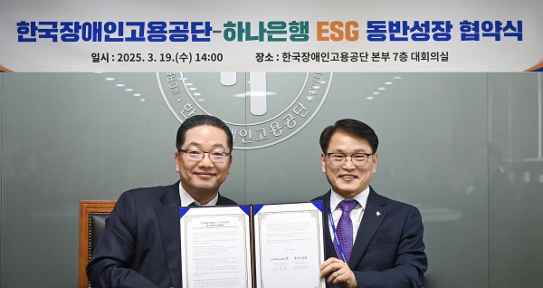 3월 19일 이종성 한국장애인고용공단 이사장(오른쪽)과 이호성 하나은행 은행장(왼쪽)이 협약서에 서명 후 기념 촬영을 하고 있다.