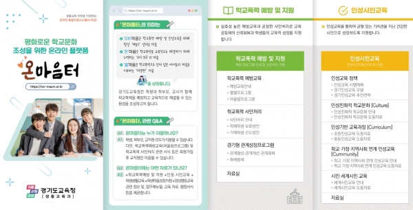 경기도교육청(교육감 임태희)이 평화로운 학교문화 조성을 위한 '온마음터' 온라인 통합지원시스템을 공식 개통했다.