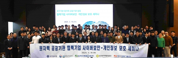 한수원이 19일 공공기관 합동 협력기업 사이버보안·개인정보 보호 세미나를 공동 개최했다.