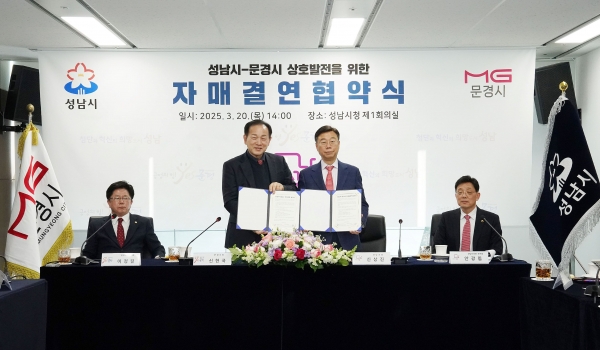 성남시는 3월 20일 경상북도 문경시와 우호·교류 증진과 상호 발전을 위한 자매결연 협약을 체결했다.