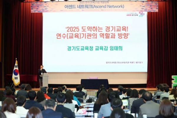 경기도교육청(교육감 임태희)은 경기도교육청 연수(교육)기관의 네트워크와 소통의 장을 마련하고자 '2025 경기도교육청 연수(교육)기관 어센드 네트워크(Ascend Network)'를 개최했다. 
