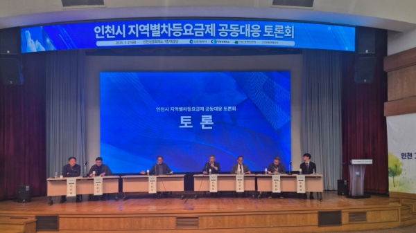 인천시(시장 유정복)는 3월 21일 인천상공회의소 1층 대강당에서 정부의 지역별 전기요금 차등요금제 시행에 대한 인천지역 역차별 방지를 위해 토론회를 개최했다.