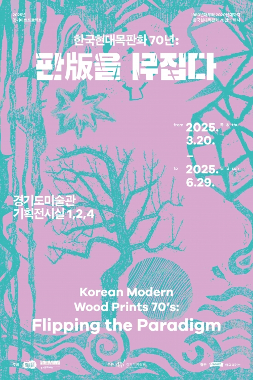 (사진제공=경기문화재단 경기도미술관)