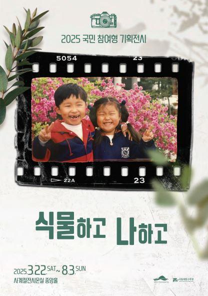 산림청 산하 한국수목원정원관리원(이사장 심상택)은 3월 22일부터 8월 3일까지 국립세종수목원 사계절전시온실에서 '식물하고 나하고' 국민참여형 기획전시를 개최한다.