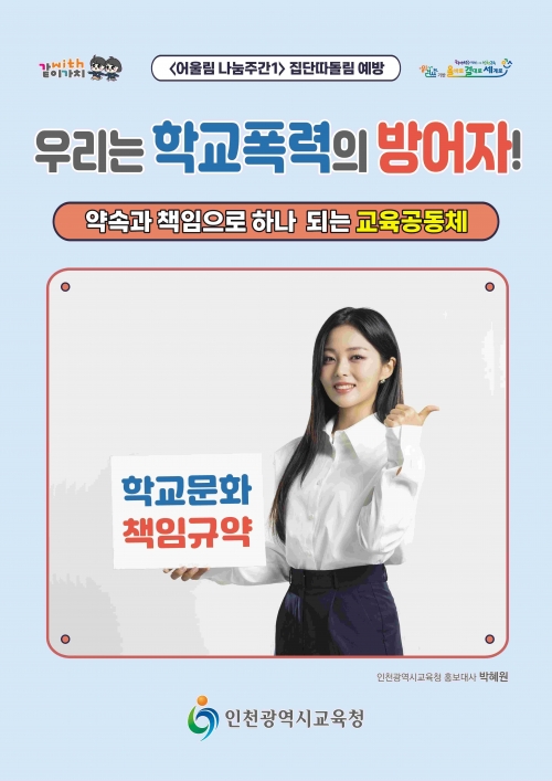 인천시교육청(교육감 도성훈)은 4일부터 21일까지 관내 모든 학교에서 '어울림 나눔주간'을 운영해 학급 공동체 형성과 건강한 관계 맺기를 지원했다.