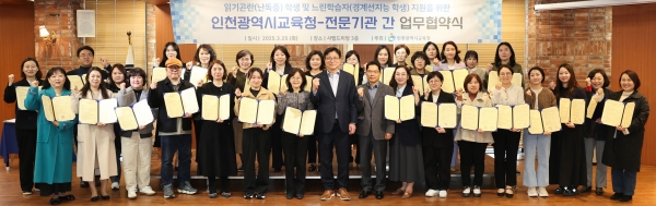 인천시교육청(교육감 도성훈) 25일 난독증 및 경계선 지능 학생 지원을 위해 지역 내 31개 전문 기관과 업무 협약을 체결하고 맞춤형 교육 프로그램을 운영한다.