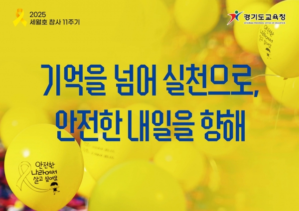 경기도교육청4.16생명안전교육원(원장 전명선)이 4.16세월호참사 11주기를 맞아 4월 한 달을 '노란 리본의 달'로 지정하고 관련 추모행사를 진행한다.
