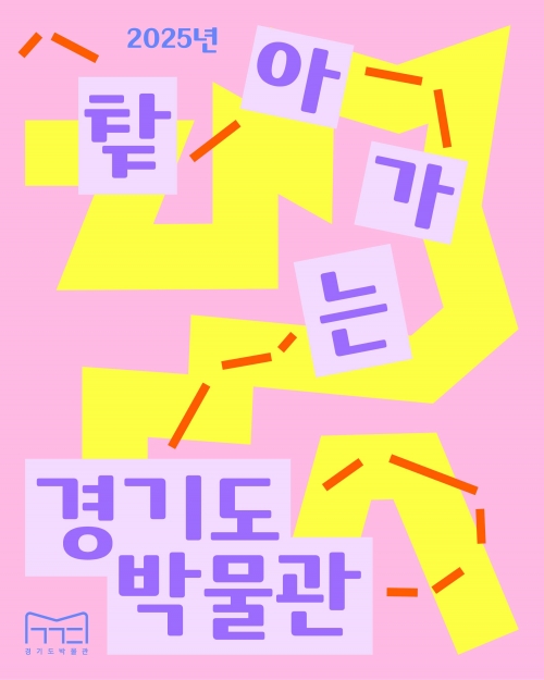 (사진제공=경기문화재단 경기도박물관)
